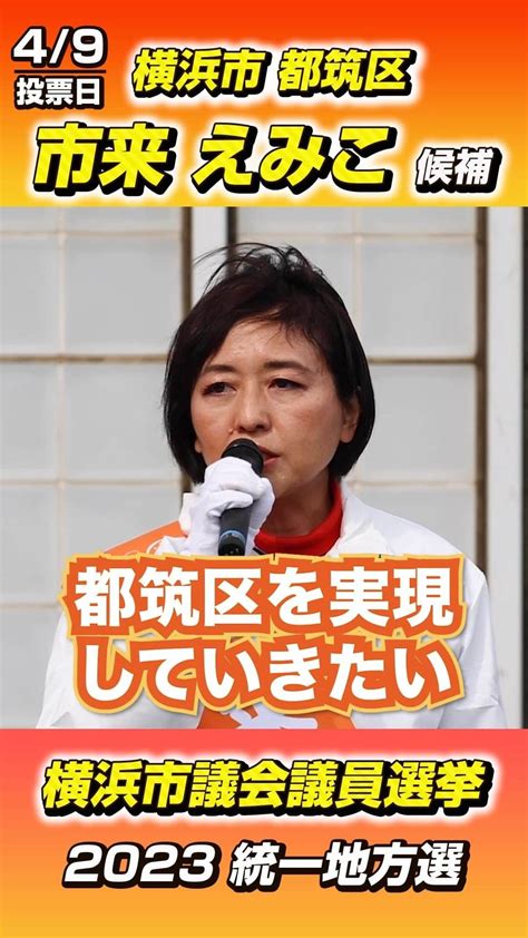 公明党さんのインスタグラム動画 公明党instagram「 🌸横浜市議選 🌸 横浜市会 都筑区 選挙区 市来えみこ 候補 49