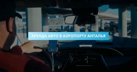 Аренда авто Аэропорт Анталия цена проката машин по прилету без депозита