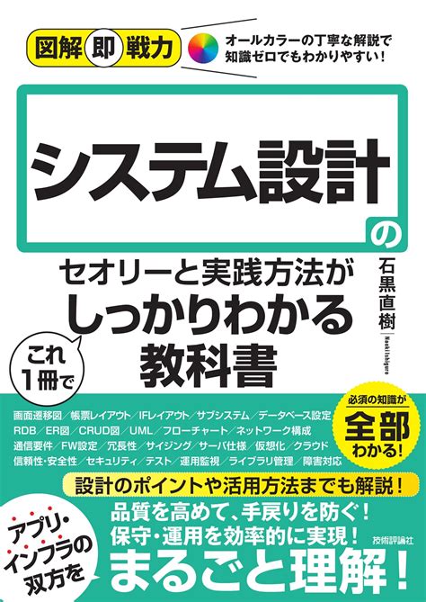 図解即戦力 システム設計のセオリーと実践⽅法がこれ1冊でしっかりわかる教科書：書籍案内｜技術評論社