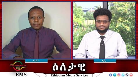 EMS Eletawi በደራ ያንዣበበው ስጋት እና የማሲንጋ ጉብኝት Tue 27 Aug 2024 YouTube