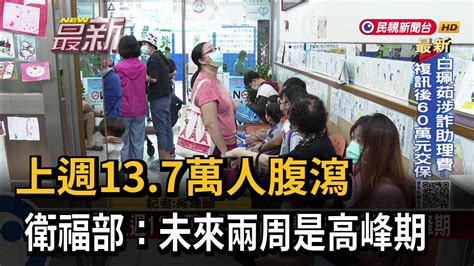 上週137萬人腹瀉 衛福部：未來兩周是高峰期－民視新聞 Youtube