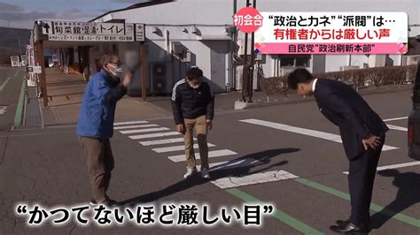 “派閥のあり方”どうなる？有権者から厳しい声も自民党「政治刷新本部」が初会合 （2024年1月11日掲載）｜日テレnews Nnn