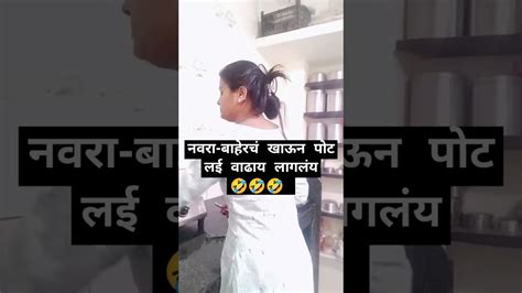 🤣लई बोलणी खाल्ली राव🤣 Comedy Viral Marathi Ytshorts Comedyshorts