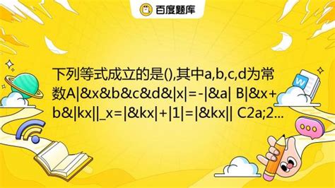 下列等式成立的是 其中a B C D为常数a Andxandbandcanddand X Anda B Andx Band Kx X Andkx 1 Andkx C2a 2b 2c 百度教育