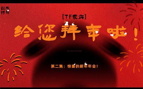 【tf家族】给您拜年啦！【2023新春特辑系列】第二集：惊喜的新年年会！ 哔哩哔哩