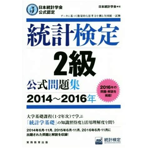 統計検定2級公式問題集 2014～2016年 日本統計学会公式認定／日本統計学会 編者 の通販 By ブックオフ ラクマ店｜ラクマ