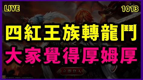 【天堂m 展護衛開車嘍 】四紅技王族轉職龍鬥紀錄~ 9魔族鎖鏈劍終於來啦~ Youtube