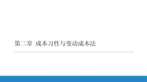 管理会计 第二章 成本习性与变动成本法word文档在线阅读与下载无忧文档