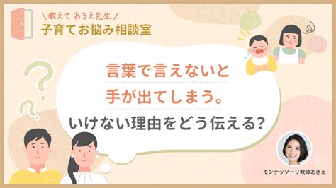 言葉で言えず手が出てしまう。いけない理由をどう伝える？ モンテッソーリペアレンツ