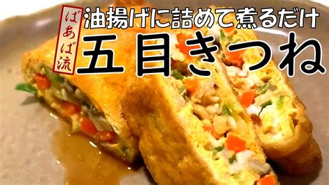 残った野菜と卵で簡単！味染み五目きつね ばあばの油揚げ活用法 煮物 お弁当 油揚げレシピ 卵焼き風 鍋 Youtube