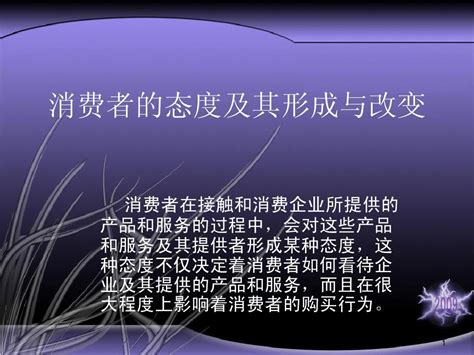 态度形成和改变 Word文档在线阅读与下载 无忧文档