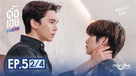 ดอเฮยกหาวาซน NAUGHTY BABE SERIES EP 5 2 4 YouTube