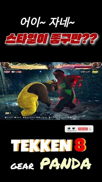 철권8 판다쿠마 친구 줘패는 나쁜놈 Tekken8 철권8 판다 푸바오 쿠마 Panda Kuma Youtube