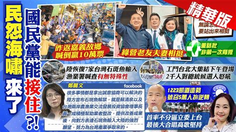 【張介凡報新聞】12 23凱道全國大造勢 韓國瑜首率小雞上台｜工鬥台北大集結 2千勞工對總統候選人怒吼 精華版 中天電視ctitv Youtube