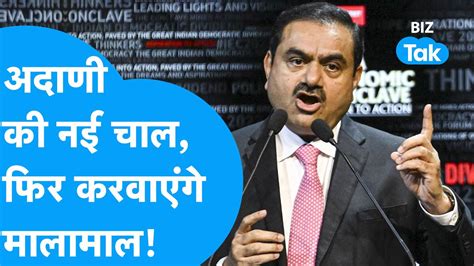 Adani Group क नई चल फर बनवएग मट मल BIZ Tak YouTube