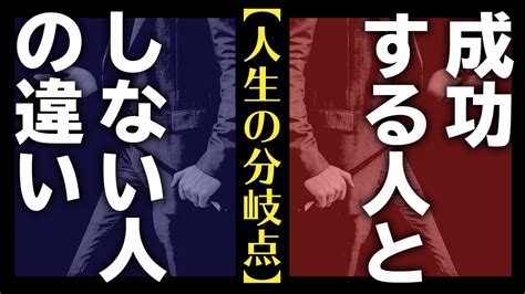 【人生の分岐点】成功する人としない人の思考の違いとは？ Youtube