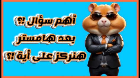 بعد هامستر كومبات هنركز على أية أهم سؤال hamsterkombatlisting YouTube