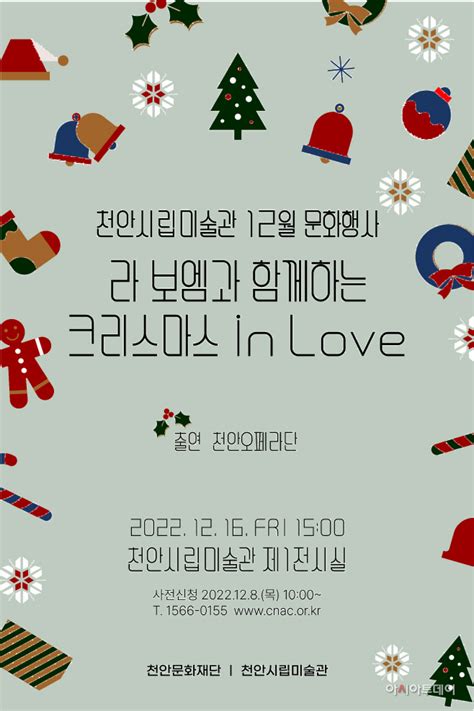 천안시립미술관 16일 ‘라 보엠과 함께하는 크리스마스 In Love 클래식 음악회 아시아투데이