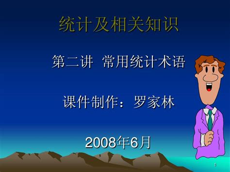 统计及相关知识 Word文档在线阅读与下载 无忧文档