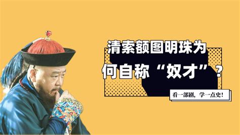 为何历代官员自称臣，天下长河等清剧中称奴才，奴才与臣有何区别？ 知乎