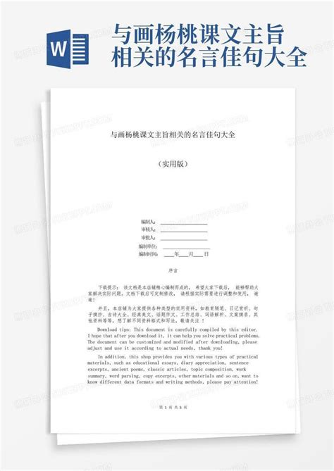 与画杨桃课文主旨相关的名言佳句大全word模板下载编号laavvrpv熊猫办公