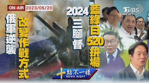 【0520 十點不一樣live】俄軍逆襲 改變作戰方式 2024三腳督 藍綠白520拚場 Youtube