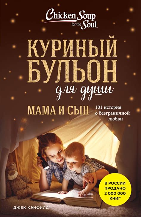 Книга Куриный бульон для души Мама и сын 101 история о безграничной ...