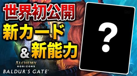 【mtgアリーナ】世界初公開！！ 新セット『アルケミーホライゾン：バルダーズ・ゲート』の新カード＆新能力情報をお届け！！ Mtgアリーナ最新デッキレシピ・インポートコード紹介サイト