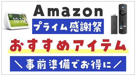 Amazonプライム感謝祭2023：これをゲット！おすすめセール商品の紹介