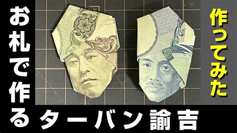 一万円札で折り紙 ターバン福沢諭吉の作り方 （一葉、英世も可） Youtube