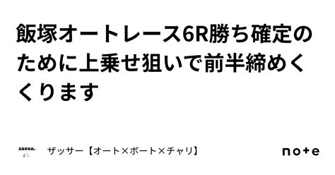 飯塚オートレース6r🔥勝ち確定のために上乗せ狙いで前半締めくくります🔥｜🔥ザッサー🔥【オート×ボート×チャリ】