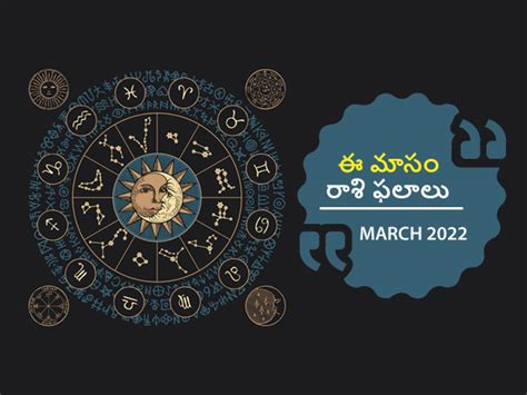 March Horoscope 2022 మార్చి నెలలో మీ జాతకం ఎలా ఉందో తెలుసుకోండి