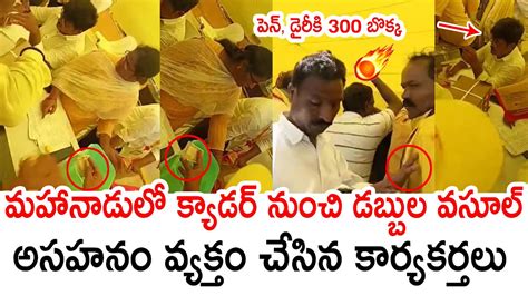 టీడీపీ మహానాడులో క్యాడర్ నుంచి డబ్బుల వసూల్ Tdp Mahanadu 2023undry