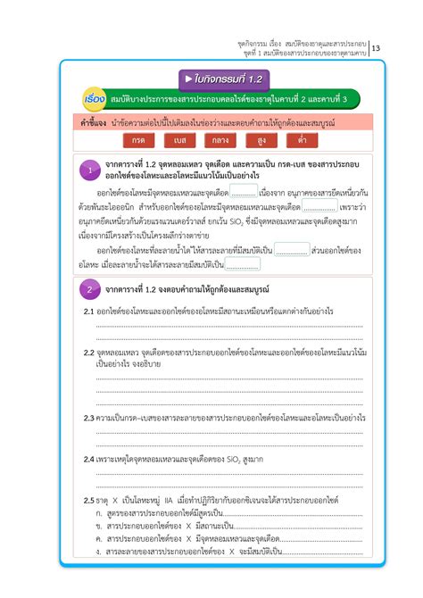 ชุดที่1เรื่องสมบัติของสารประกอบของธาตุตามคาบ Achayaanu หน้าหนังสือ