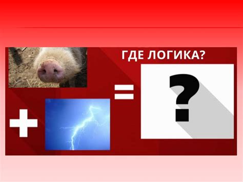 Где логика? - презентация онлайн