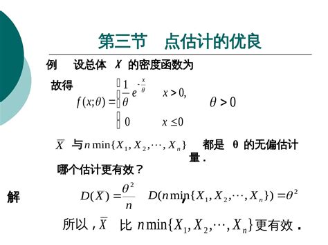 概率论与数理统计第十章 点估计