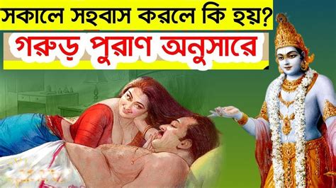 সকালে সহবাস করলে কি হয় সহবাসের উত্তম সময়। সহবাস করার নিয়ম এই বিষয়ে