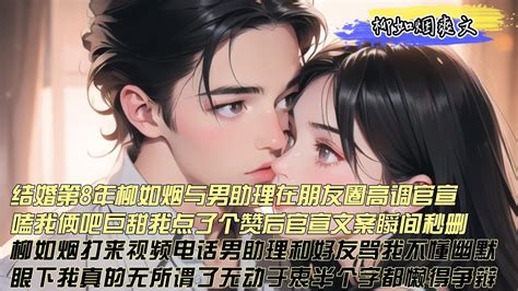 【柳如煙爽文】结婚第8年，柳如烟与男助理在朋友圈高调官宣，嗑我俩吧巨甜，我点了个赞后，官宣文案瞬间秒删，还说我不动幽默，我冷眼旁观 Youtube