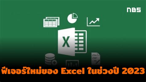 รวมฟีเจอร์ใหม่ของ Excel ตลอดช่วง 3 ไตรภาคของปี 2023