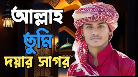 আল্লাহ তুমি দয়ার সাগর রহমানুর রহিম Allah Tumi Doyar Sagor Rahman