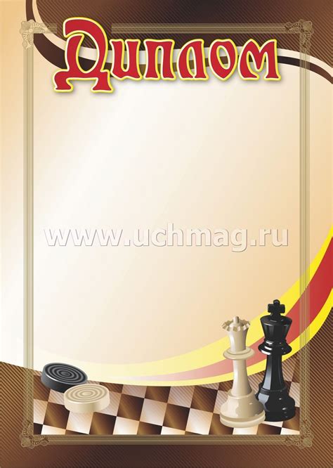 Диплом (с шахматной и шашечной символикой) – купить по цене: 16,20 руб ...