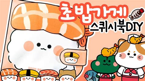 옹이네초밥가게스퀴시북 만들기 Diy Squishy Book 종이 장난감 만들기 상황극역할놀이craft가게놀이