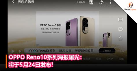 Oppo Reno10系列海报曝光：将于5月24日发布 掘金咖