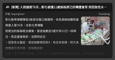 [新聞] 入院搶救76天 彰化被撞11歲姊姊原已好轉還會笑 突因急性水腦症昏迷命危 看板 Gossiping Mo Ptt 鄉公所