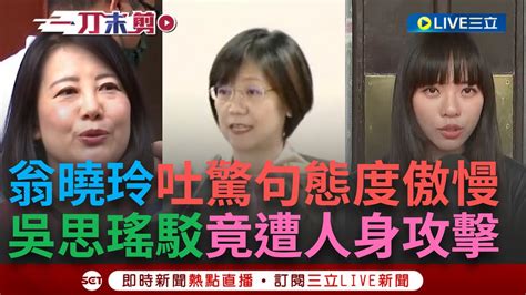 【一刀未剪】翁曉玲驚句連發懶人包 司法委員會爆衝突 翁嗆綠委「我就是比你大」 吳思瑤駁 立委一樣大 反遭人身攻擊 黃捷則批「把自己當皇太后