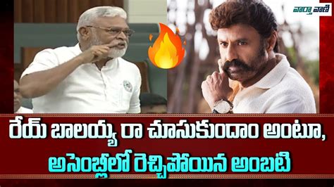 Ambati Rambabu Challenge To Balakrishna Ap Assembly Session Ap