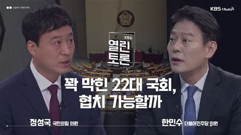 Kbs 열린토론 꽉 막힌 22대 국회 협치 가능할까 정성국 국민의힘 의원 한민수 더불어민주당 의원 Kbs