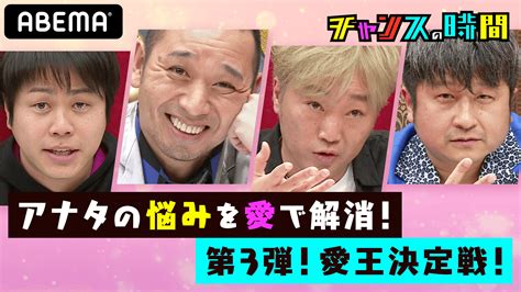 千鳥ノブ・大悟が思わず爆笑！「チャンスの時間」必見のおすすめ企画5選 バラエティ Abema Times アベマタイムズ