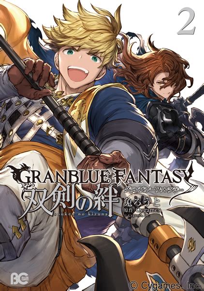 Cygames、『グランブルーファンタジー』のコミック「グランブルーファンタジー 双剣の絆」単行本2巻を本日発売 Gamebiz