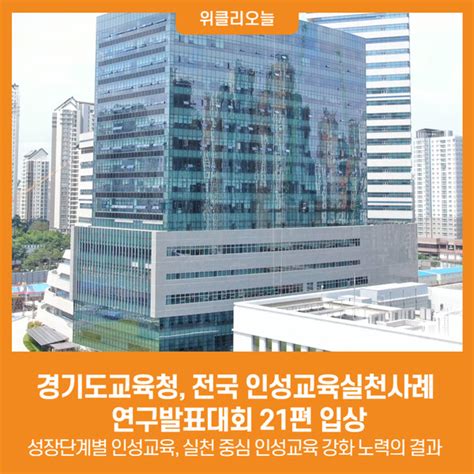 위클리오늘 경기도교육청 전국 인성교육실천사례 연구발표대회 21편 입상